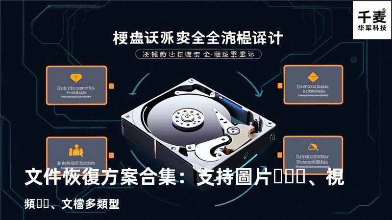 文件恢復方案合集：支持圖片、視頻、文檔多類型 